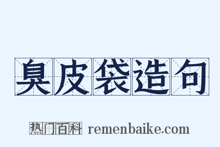 臭皮袋造句是什么意思的图片